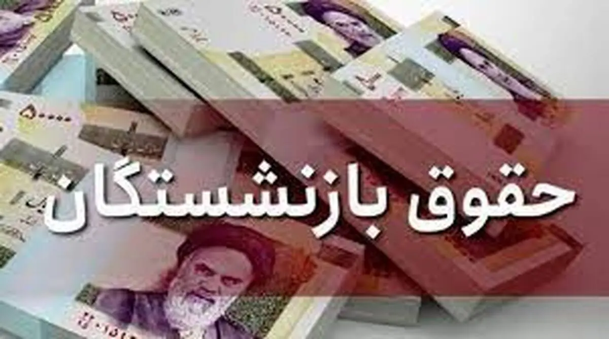 تغییر نحوه محاسبه حقوق بازنشستگی