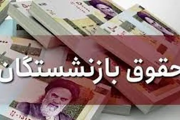 بازنشستگان بخوانند! |حقوق بازنشستگان در ماه آباد چقدر افزایش خواهد داشت؟