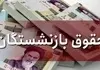 بازنشستگان در انتظار صدور احکام جدید | آیا متناسب‌سازی حقوق عملی خواهد شد؟