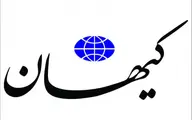 حمایت کیهان از رئیسی :دولت سیزدهم در شرایط خاصی تشکیل شده است