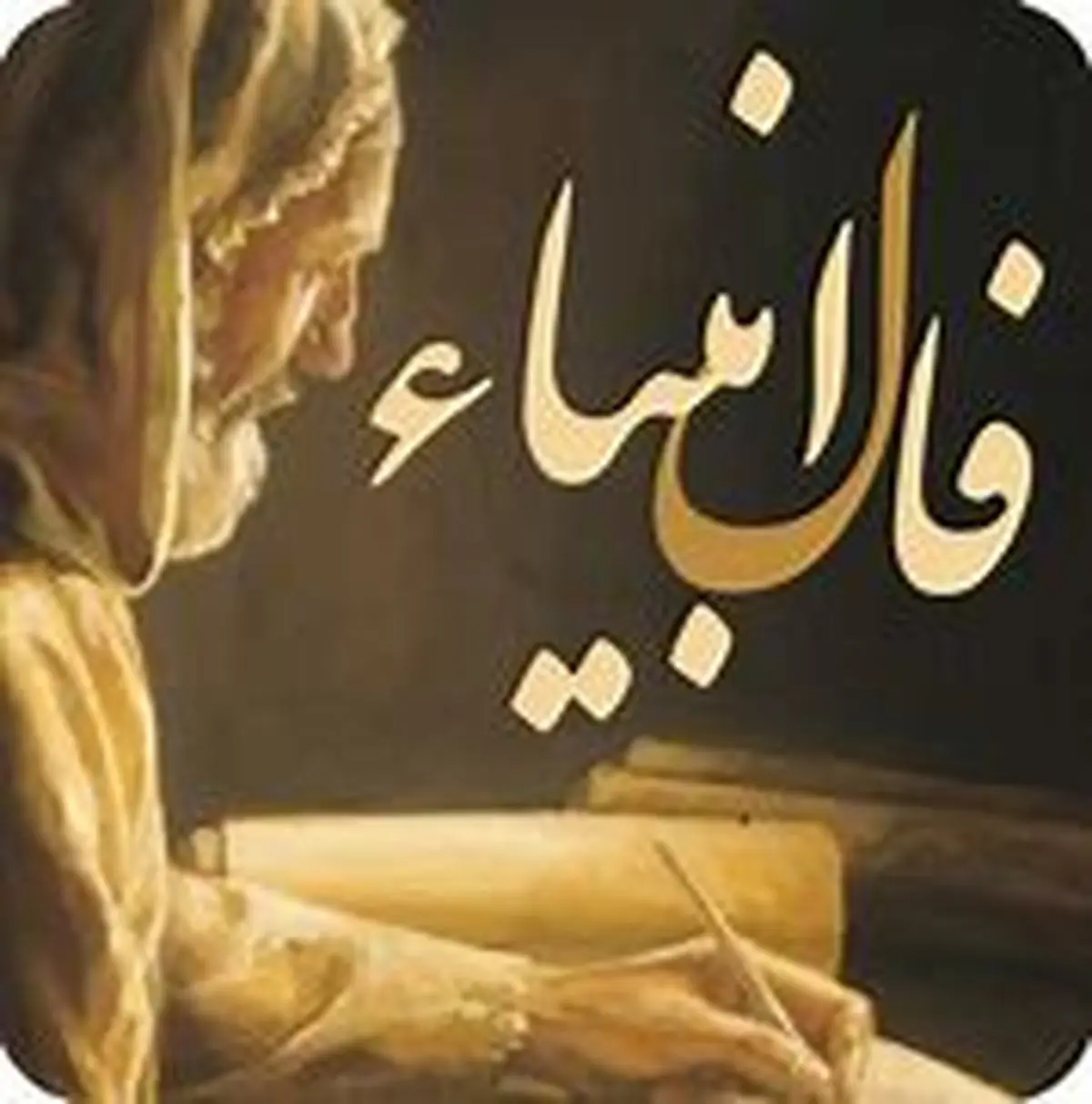 فال انبیا 7 بهمن رو بگیر و روزت رو شروع کن! | اخبرای خوب تو راهه.