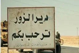 توافق ارتش سوریه و کُردها برای استقرار نیروهای دموکراتیک در دیرالزور