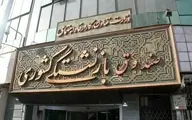 انتصاب یکی از شرکای کروز در شرکت سرمایه گذاری صندوق بازنشستگی کشوری