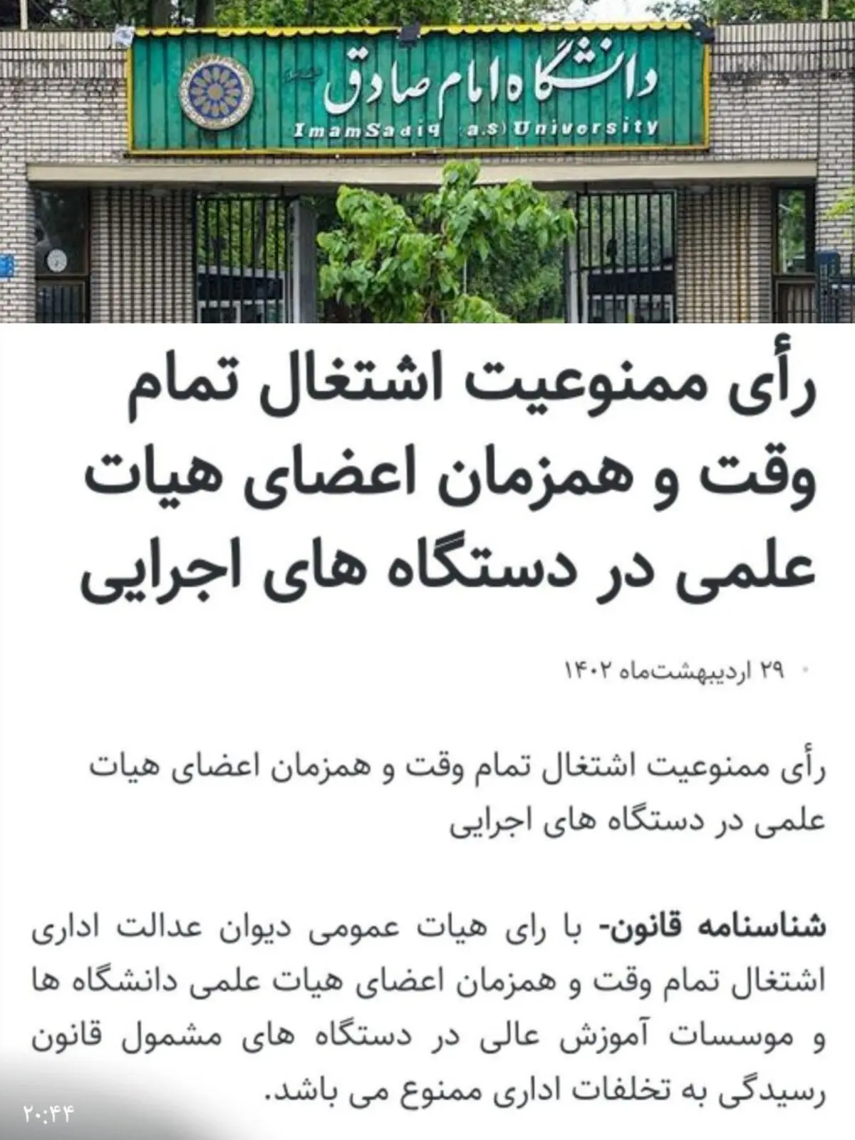 خداحافظی اعضای دانشگاه امام صادق با دولت | ممنوعیت دوباره؟!