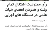 خداحافظی اعضای دانشگاه امام صادق با دولت | ممنوعیت دوباره؟!