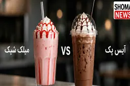 تفاوت آیس پک و میلک شیک چیست؟ ۷ تفاوت مهم که انتخاب شما را عوض می‌کند | مقایسه کامل دو نوشیدنی محبوب از نظر مواد اولیه، بافت، طعم، کافئین، کالری و انتخاب مناسب‌تر
