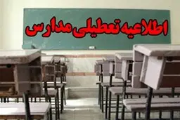 مدارس استان همدان تعطیل شد 