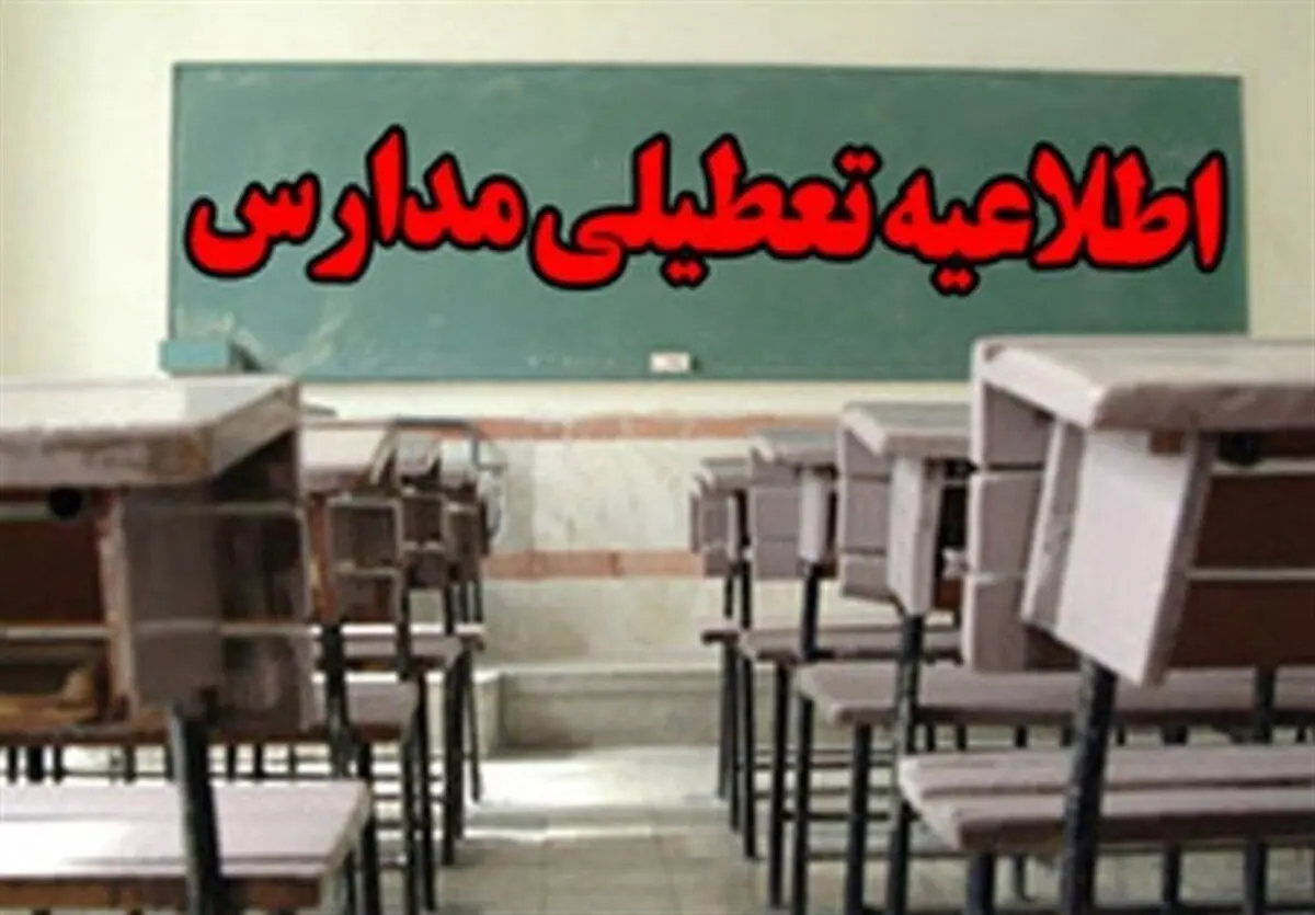 مدارس استان همدان تعطیل شد 