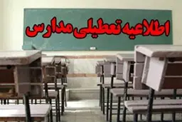 مدارس استان همدان تعطیل شد 