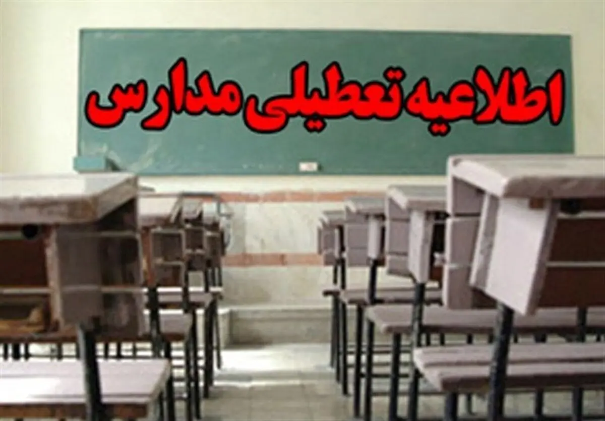 مدارس استان همدان تعطیل شد 