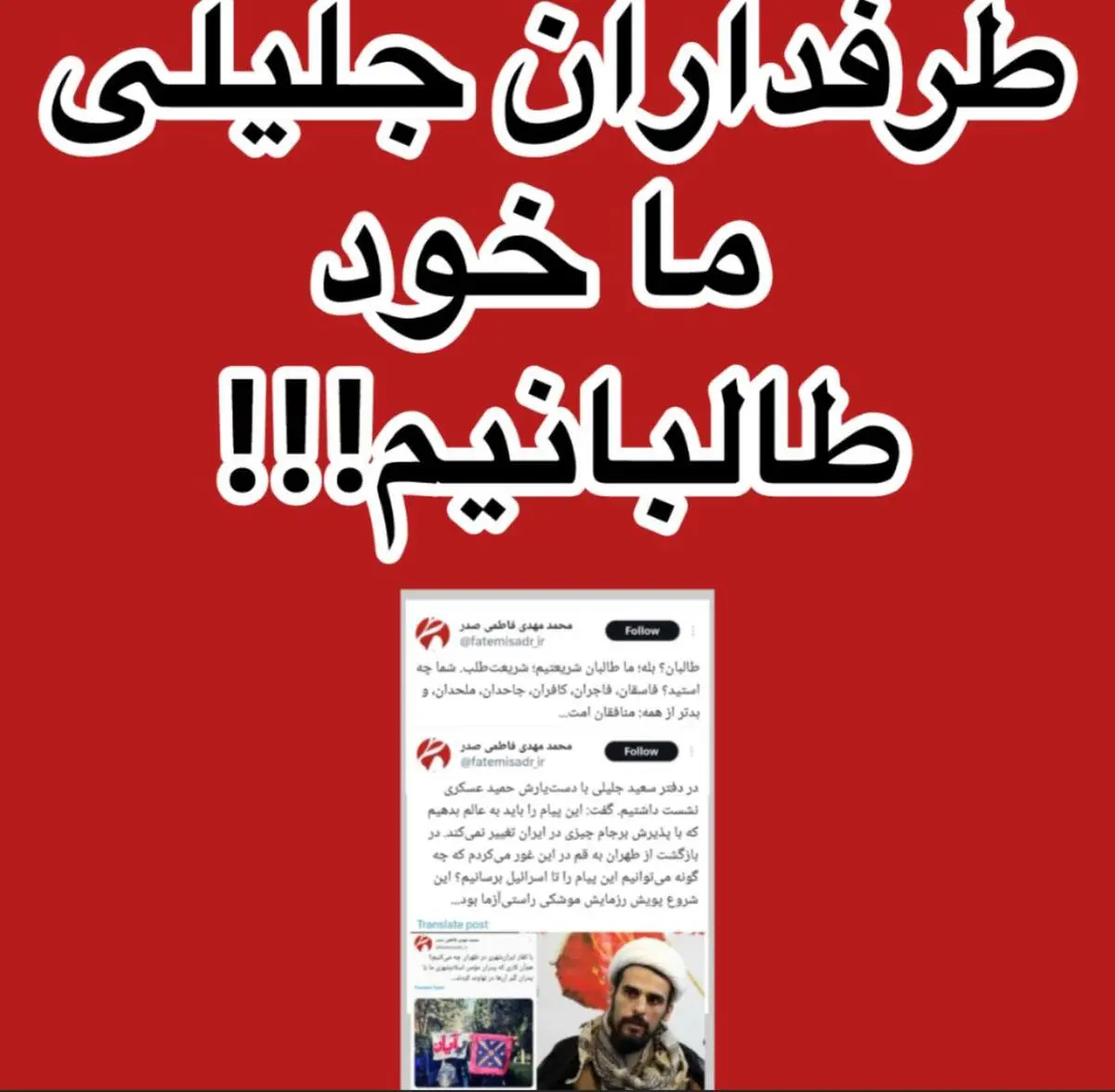  توییتی عجیب از طرفداران جلیلی: ما خود طالبانیم!+تصویر