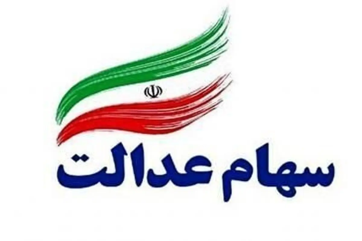 مراقب پیامک‌های جعلی سهام عدالت باشید! 