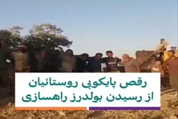 رقص و پایکوبی روستائیان باغ‌ملک خوزستان با رسیدن بولدوزر راهسازی + ویدئو