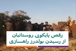 رقص و پایکوبی روستائیان باغ‌ملک خوزستان با رسیدن بولدوزر راهسازی + ویدئو