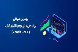 بهترین صرافی برای خرید ارز دیجیتال زی‌کش (Zcash - ZEC)

