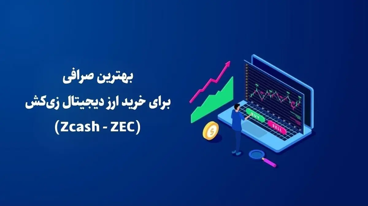 بهترین صرافی برای خرید ارز دیجیتال زی‌کش (Zcash - ZEC)
