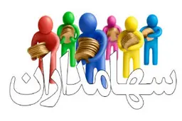 خبر خوب برای سهامداران +جزئیات