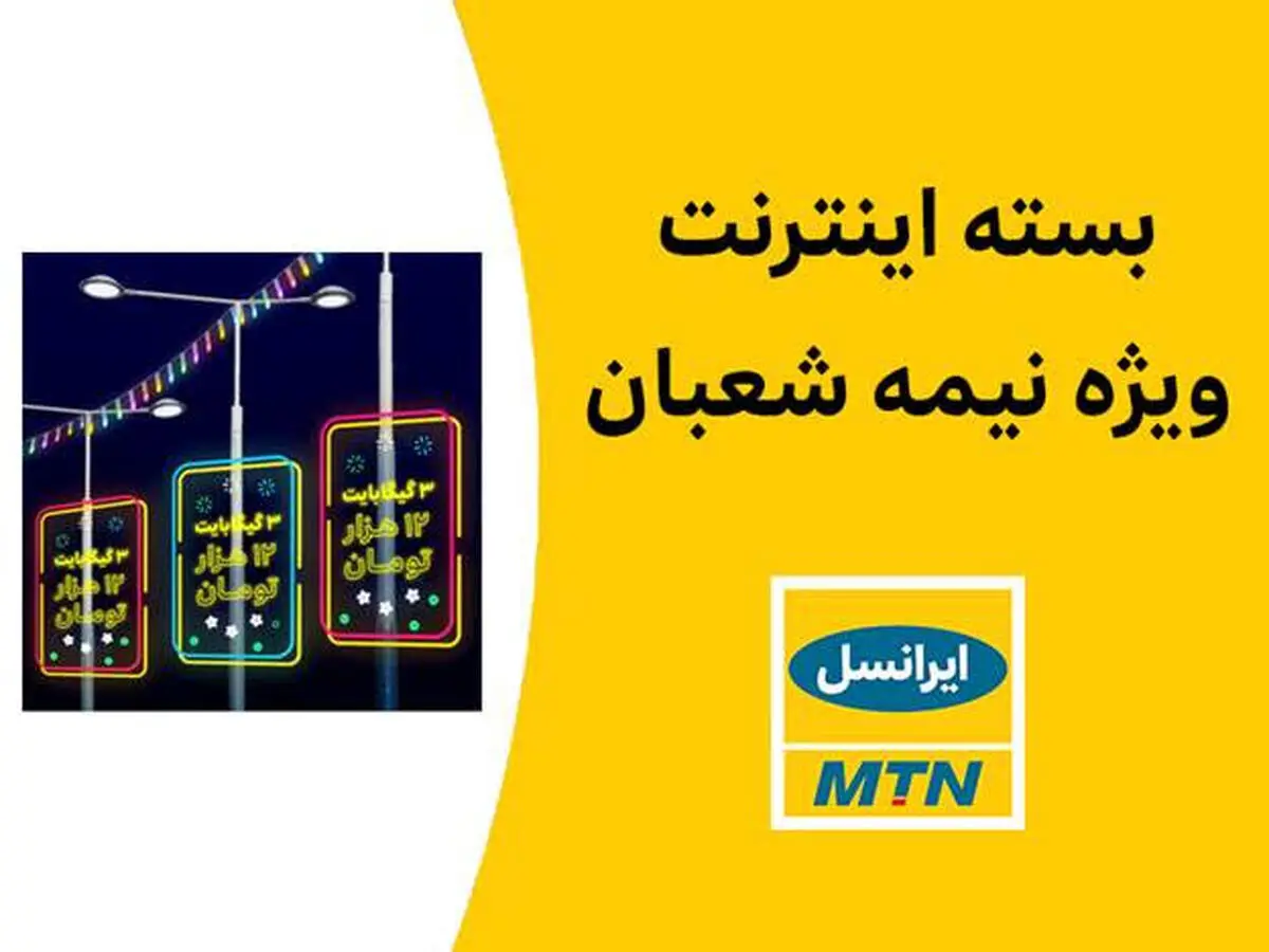 بسته اینترنت ویژه ایرانسل به مناسبت نیمه شعبان 