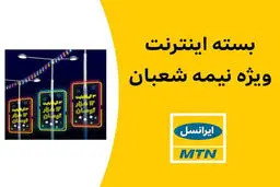 بسته اینترنت ویژه ایرانسل به مناسبت نیمه شعبان 