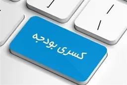تله تو‌در‌توی بودجه | علی دینی‌ترکمانی: برداشت مرسوم از صندوق، شکست صندوق است