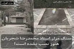 سنگ مزار شجریان هنو ز نصب نشده است