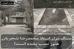 سنگ مزار شجریان هنو ز نصب نشده است