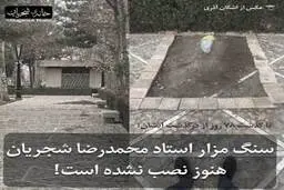 سنگ مزار شجریان هنو ز نصب نشده است
