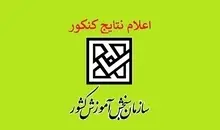 اعلام نتایج کنکور با تأخیر | کارنامه اولیه داوطلبان اوایل مهر منتشر می‌شود