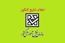 لحظه انتظار به پایان رسید | نتایج نهایی کنکور سراسری منتشر شد!