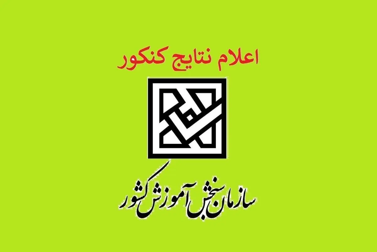 زمان اعلام نتایج اولیه کنکور ۱۴۰۴ مشخص شد+ویدئو