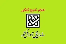 لحظه انتظار به پایان رسید | نتایج نهایی کنکور سراسری منتشر شد!