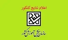 زمان اعلام نتایج اولیه کنکور ۱۴۰۴ مشخص شد+ویدئو