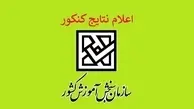 لحظه انتظار به پایان رسید | نتایج نهایی کنکور سراسری منتشر شد!