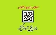 زمان اعلام نتایج اولیه کنکور ۱۴۰۴ مشخص شد+ویدئو