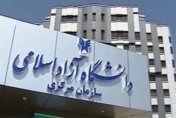  ابلاغ دستورالعمل تقویم آموزشی و امتحانات پایان ترم رشته های پزشکی و غیرپزشکی دانشگاه آزاد اسلامی 