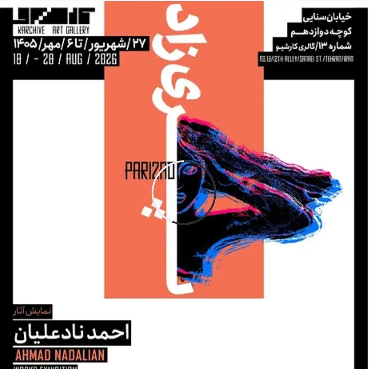 نمایشگاه «پری‌زاد» آثار احمد نادعلیان در گالری کارشیو