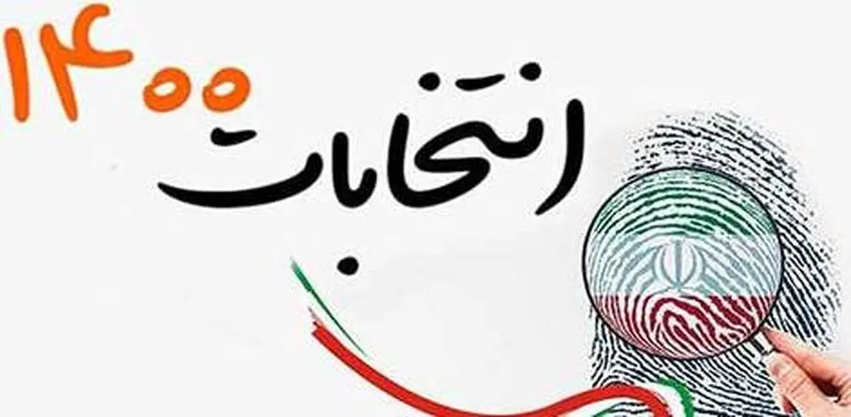 واکنش‌ فضای مجازی به اسامی نامزد‌های نهایی انتخابات| شوک اسامی نامزدهای نهایی انتخابات در فضای مجازی