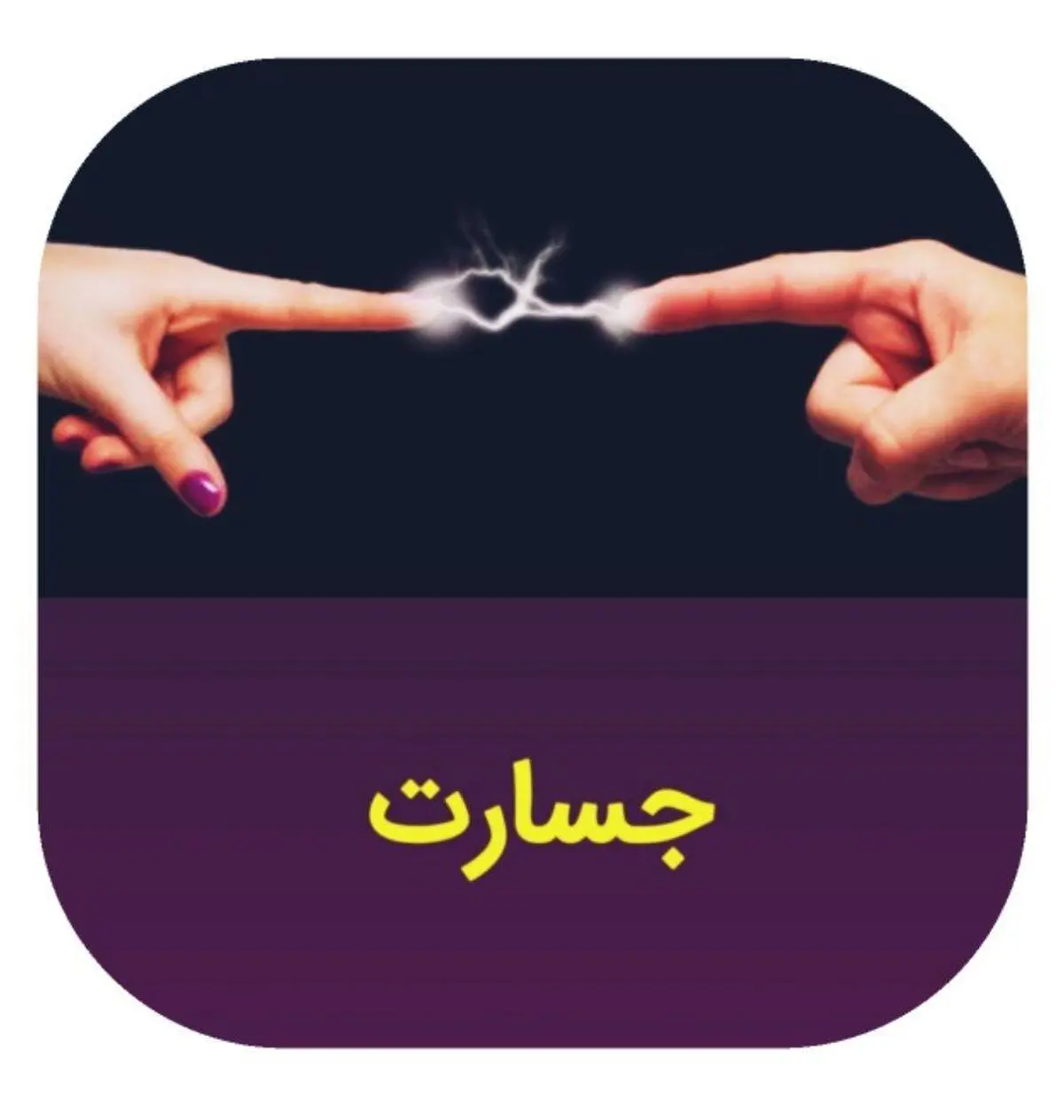 خاطره ناگفته‌ی یک "ماما" از مسئولیت‌پذیری در شرایط خطیرِ مادری باردار | جرقه‌ی جسارت؛ محبت تا کی؟ تا کجا؟  