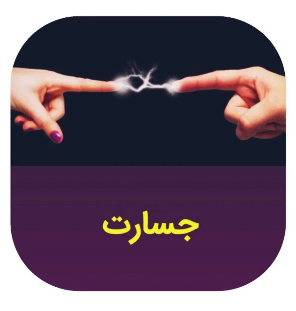 خاطره ناگفته‌ی یک "ماما" از مسئولیت‌پذیری در شرایط خطیرِ مادری باردار | جرقه‌ی جسارت؛ محبت تا کی؟ تا کجا؟  