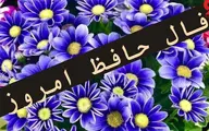 فال حافظ امروز | فال حافظ متولد هرماه با تفسیر دقیق +ویدئو