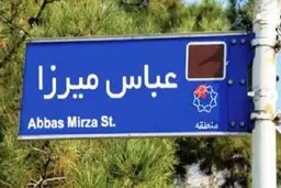 هویت ملی و پایتخت  | نگاهی به نام‌گذاری‌های تازه‌ی شورای شهر تهران