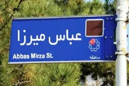 هویت ملی و پایتخت  | نگاهی به نام‌گذاری‌های تازه‌ی شورای شهر تهران