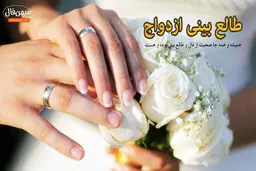 طالع بینی ازدواج  | فال مختص تازه عروس و داماد