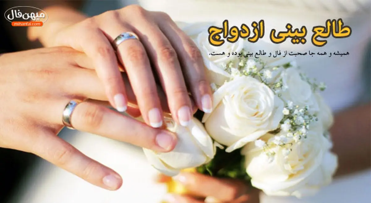 طالع بینی ازدواج  | فال مختص تازه عروس و داماد