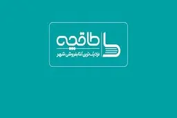 طاقچه از دسترس خارج شد | وزارت ارشاد: «طاقچه» مجوز فعالیت ندارد
