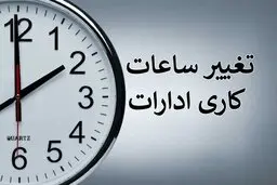 فوری | ساعت کاری کارمندان به روال عادی بازمی‌گردد + جزییات مهم 