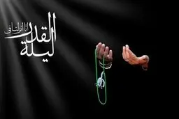 اعمال مخصوص شب قدر 