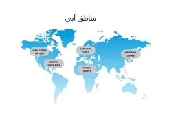 توجه به مناطق آبی و روش های آن | تاثیر مناطق آبی به عمر 
