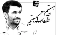 راز انتخاب احمدی نژاد و سفیر انگلیس 