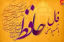فال حافظ امروز | 4 مهر ماه با تفسیر دقیق 
